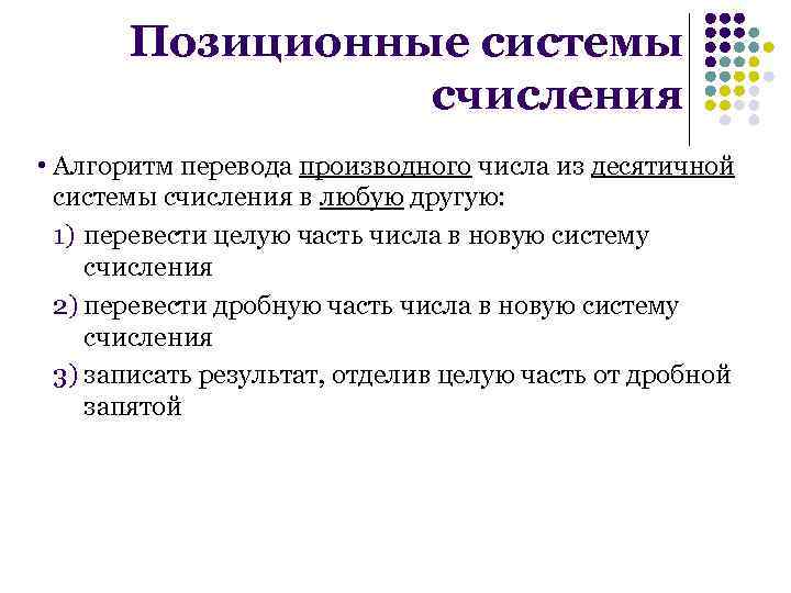 Позиционные системы счисления • Алгоритм перевода производного числа из десятичной системы счисления в любую