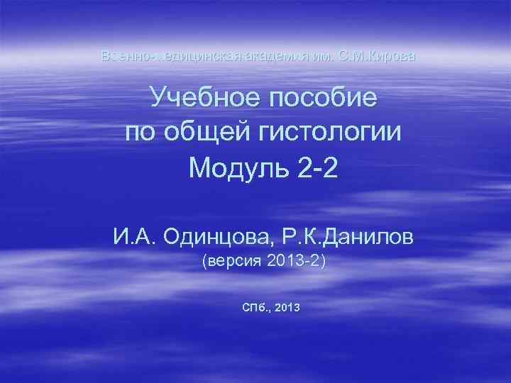 Военно-медицинская академия им. С. М. Кирова Учебное пособие по общей гистологии Модуль 2 -2