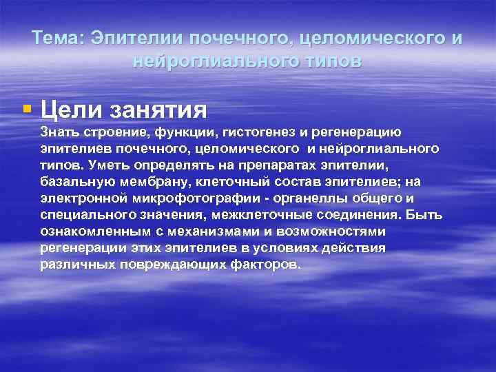 Тема: Эпителии почечного, целомического и нейроглиального типов § Цели занятия Знать строение, функции, гистогенез