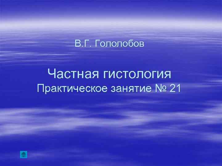 В. Г. Гололобов Частная гистология Практическое занятие № 21 