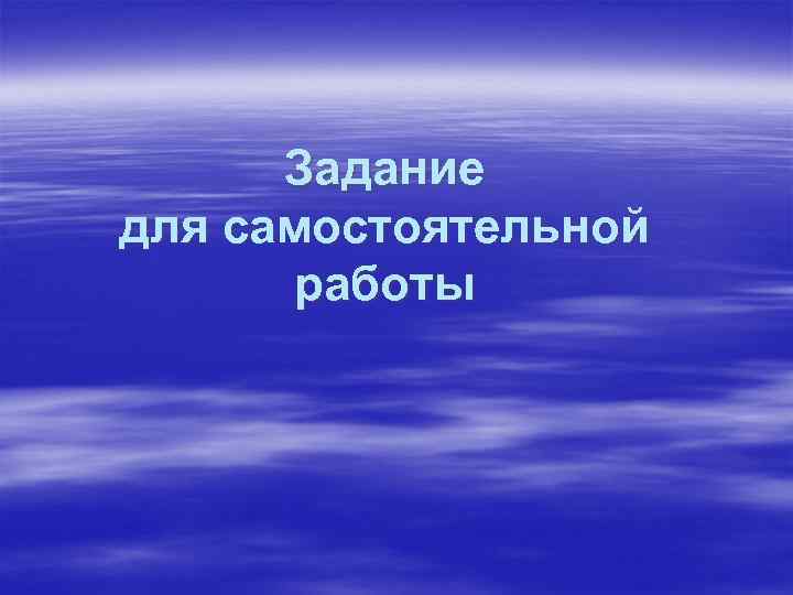 Задание для самостоятельной работы 