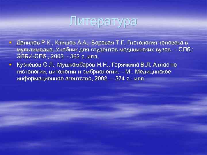 Литература § Данилов Р. К. , Клишов А. А. , Боровая Т. Г. Гистология