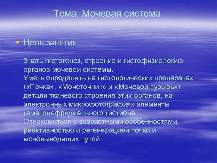 Тема: Мочевая система § Цель занятия Знать гистогенез, строение и гистофизиологию органов мочевой системы.