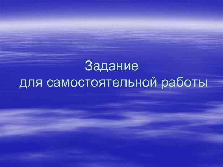 Задание для самостоятельной работы 