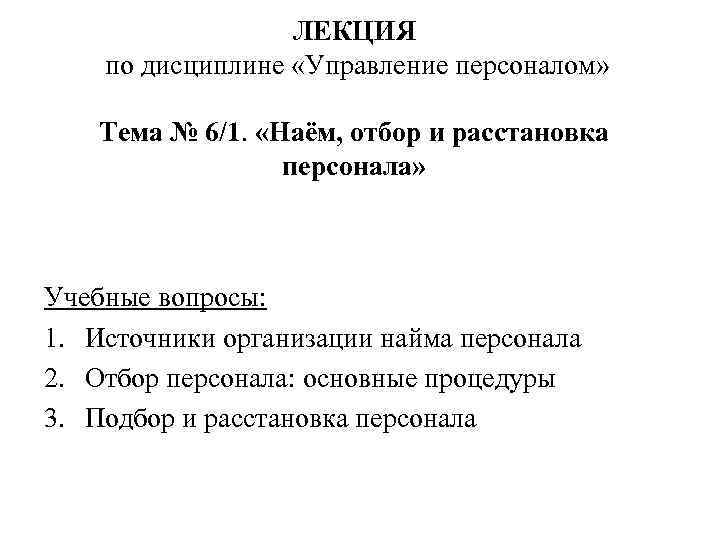ЛЕКЦИЯ по дисциплине «Управление персоналом» Тема № 6/1. «Наём, отбор и расстановка персонала» Учебные