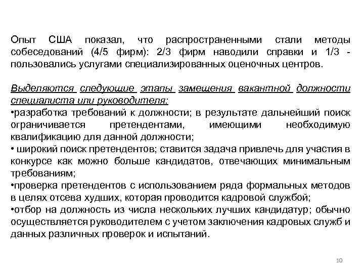 Опыт США показал, что распространенными стали методы собеседований (4/5 фирм): 2/3 фирм наводили справки