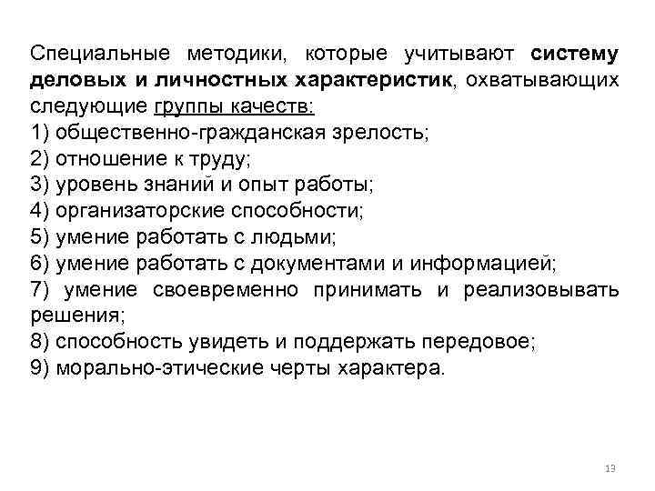 Специальные методики, которые учитывают систему деловых и личностных характеристик, охватывающих следующие группы качеств: 1)