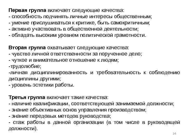 Первая группа включает следующие качества: способность подчинять личные интересы общественным; умение прислушиваться к критике,
