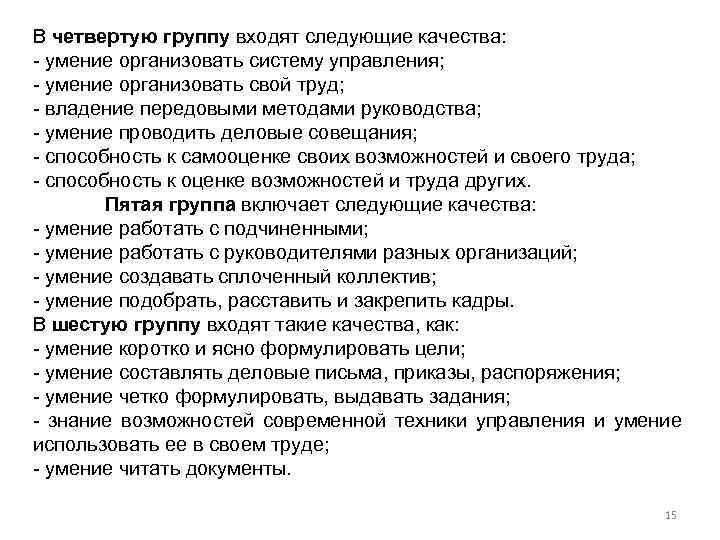 В четвертую группу входят следующие качества: умение организовать систему управления; умение организовать свой труд;