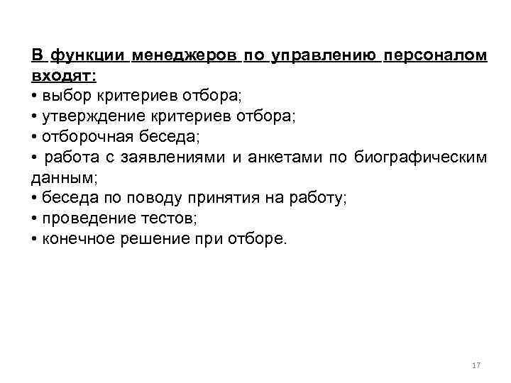 В функции менеджеров по управлению персоналом входят: • выбор критериев отбора; • утверждение критериев