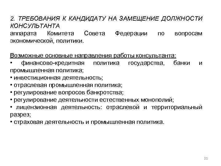 2. ТРЕБОВАНИЯ К КАНДИДАТУ НА ЗАМЕЩЕНИЕ ДОЛЖНОСТИ КОНСУЛЬТАНТА аппарата Комитета Совета Федерации по вопросам