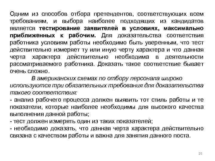 Одним из способов отбора претендентов, соответствующих всем требованиям, и выбора наиболее подходящих из кандидатов