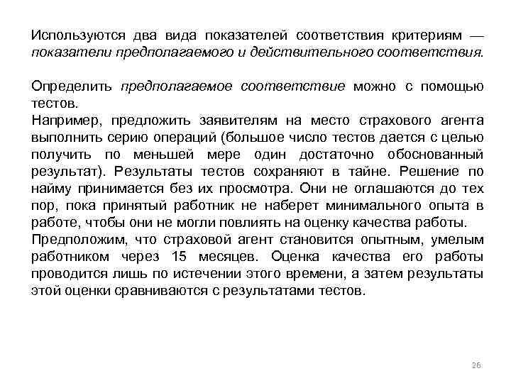 Используются два вида показателей соответствия критериям — показатели предполагаемого и действительного соответствия. Определить предполагаемое
