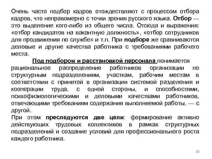 Очень часто подбор кадров отождествляют с процессом отбора кадров, что неправомерно с точки зрения