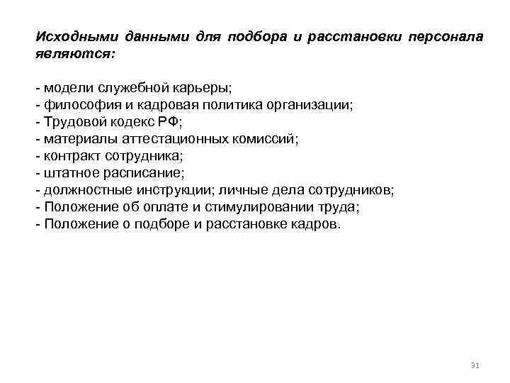 Исходными данными для подбора и расстановки персонала являются: модели служебной карьеры; философия и кадровая