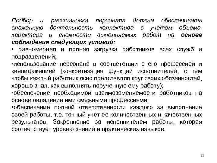 Подбор и расстановка персонала должна обеспечивать слаженную деятельность коллектива с учетом объема, характера и