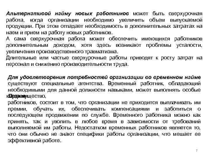 Альтернативой найму новых работников может быть сверхурочная работа, когда организации необходимо увеличить объем выпускаемой