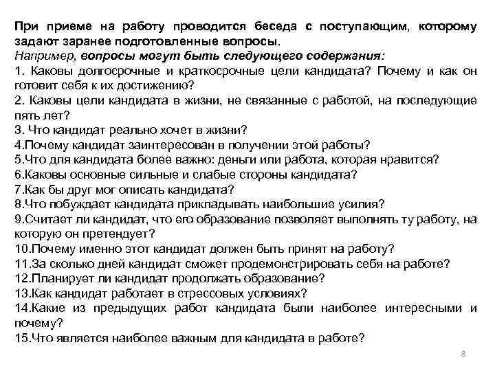При приеме на работу проводится беседа с поступающим, которому задают заранее подготовленные вопросы. Например,