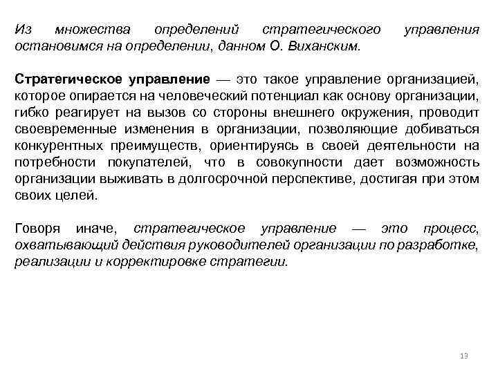 Из множества определений стратегического остановимся на определении, данном О. Виханским. управления Стратегическое управление —