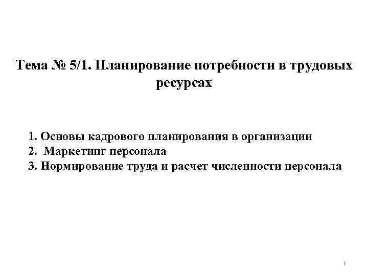 Тема № 5/1. Планирование потребности в трудовых ресурсах 1. Основы кадрового планирования в организации