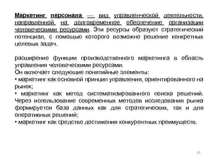 Маркетинг персонала — вид управленческой деятельности, направленной на долговременное обеспечение организации человеческими ресурсами. Эти