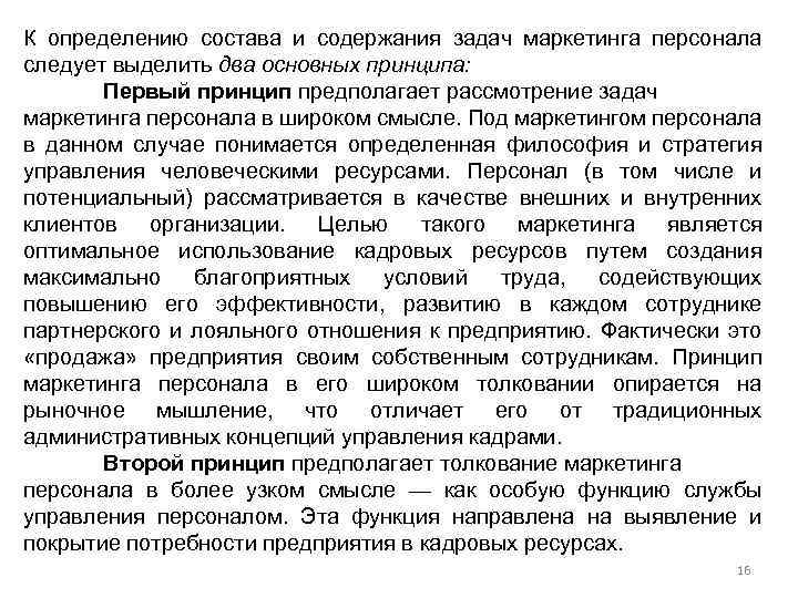 К определению состава и содержания задач маркетинга персонала следует выделить два основных принципа: Первый