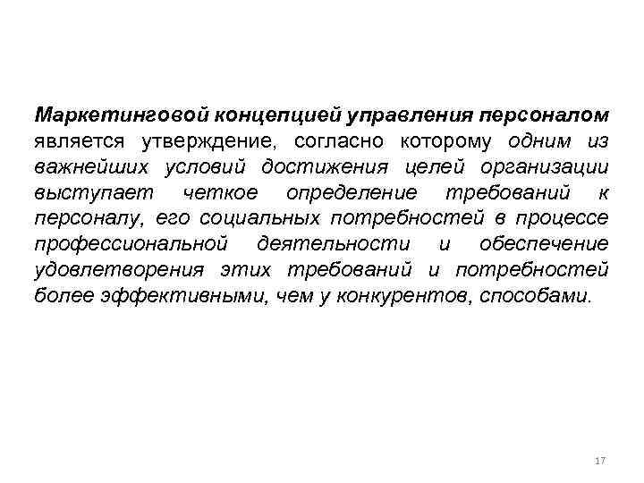 Маркетинговой концепцией управления персоналом является утверждение, согласно которому одним из важнейших условий достижения целей