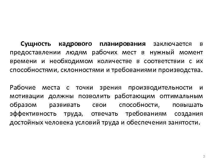 Сущность кадрового планирования заключается в предоставлении людям рабочих мест в нужный момент времени и