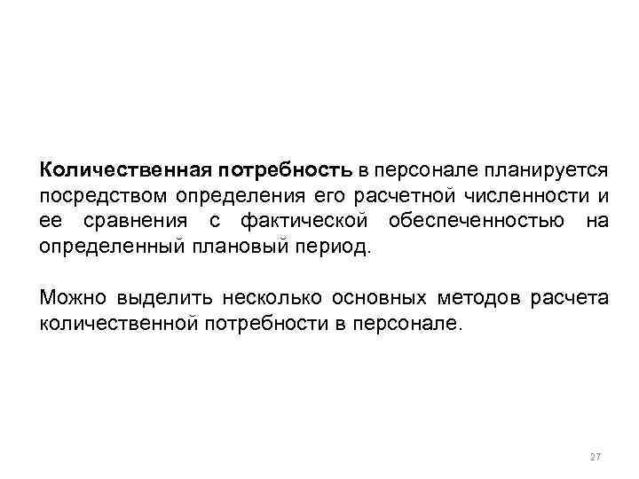 Количественная потребность в персонале планируется посредством определения его расчетной численности и ее сравнения с