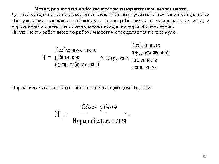 Метод расчета по рабочим местам и нормативам численности. Данный метод следует рассматривать как частный