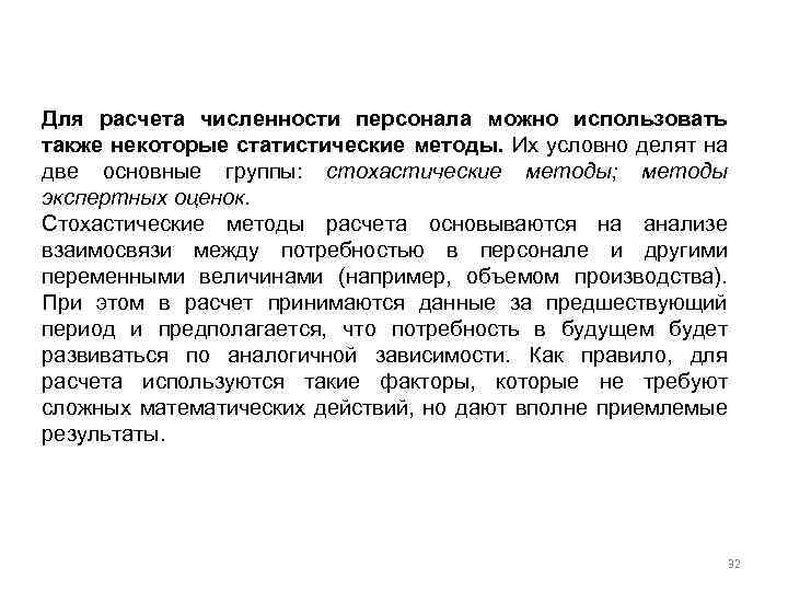 Для расчета численности персонала можно использовать также некоторые статистические методы. Их условно делят на