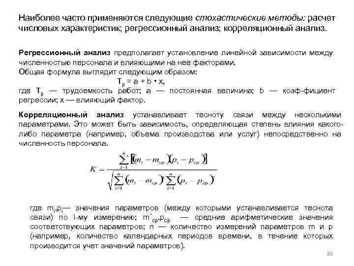 Наиболее часто применяются следующие стохастические методы: расчет числовых характеристик; регрессионный анализ; корреляционный анализ. Регрессионный