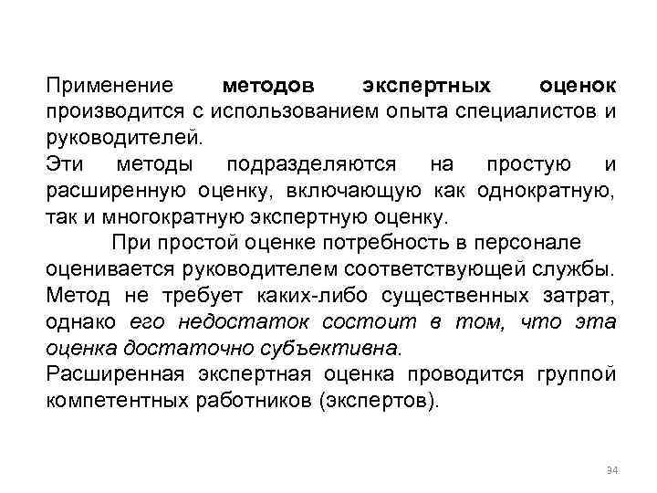 Применение методов экспертных оценок производится с использованием опыта специалистов и руководителей. Эти методы подразделяются