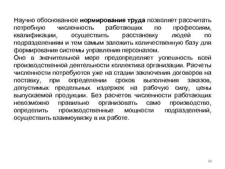 Научно обоснованное нормирование труда позволяет рассчитать потребную численность работающих по профессиям, квалификации, осуществить расстановку