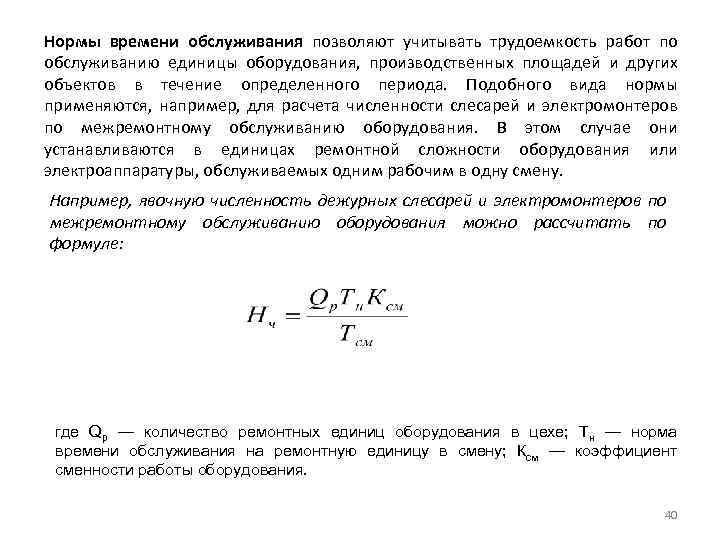 Нормы времени обслуживания позволяют учитывать трудоемкость работ по обслуживанию единицы оборудования, производственных площадей и