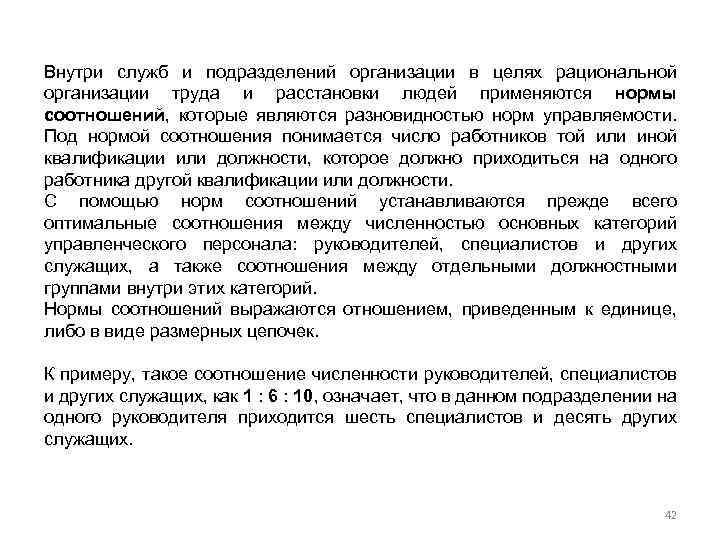 Внутри служб и подразделений организации в целях рациональной организации труда и расстановки людей применяются