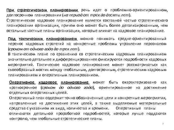 При стратегическом планировании речь идет о проблемно-ориентированном, долгосрочном планировании (на период от трех до
