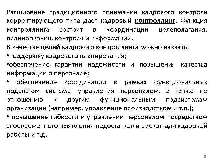 Расширение традиционного понимания кадрового контроля корректирующего типа дает кадровый контроллинг. Функция контроллинга состоит в