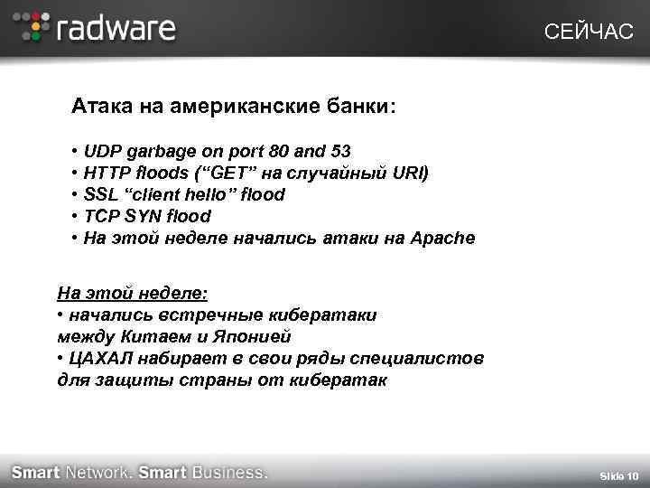 СЕЙЧАС Атака на американские банки: • UDP garbage on port 80 and 53 •