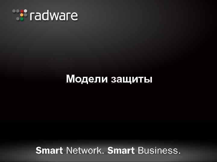 Модели защиты 