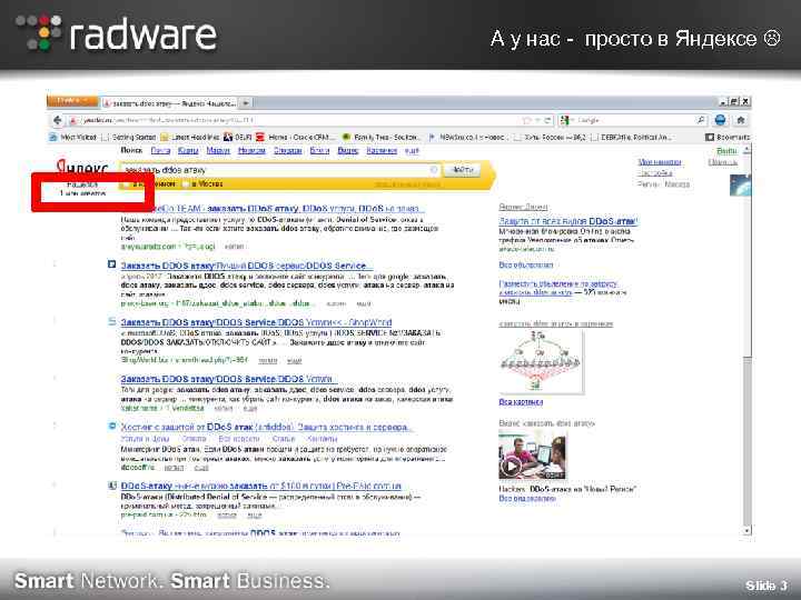 А у нас - просто в Яндексе Slide 3 