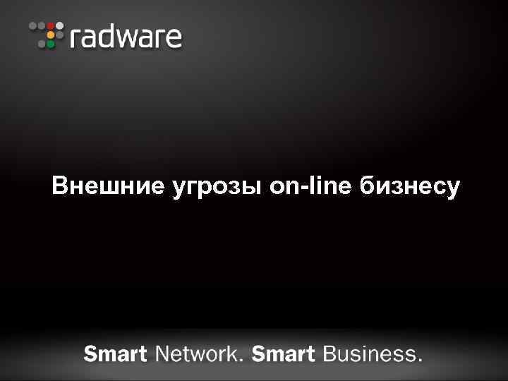 Внешние угрозы on-line бизнесу 
