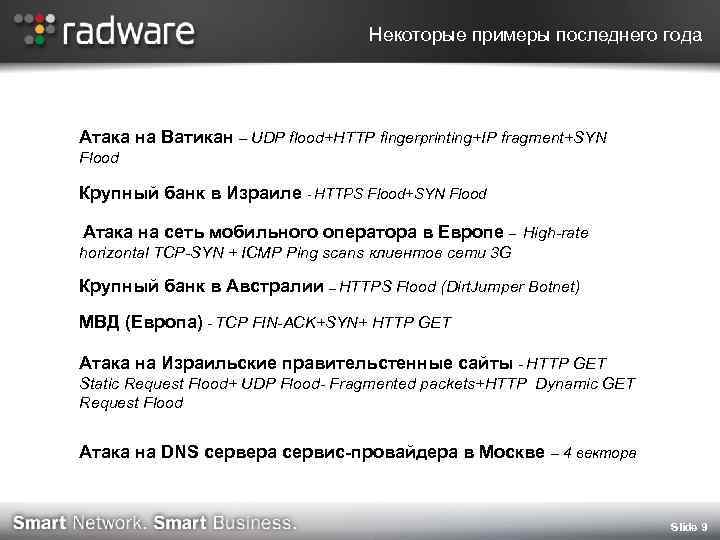 Некоторые примеры последнего года Атака на Ватикан – UDP flood+HTTP fingerprinting+IP fragment+SYN Flood Крупный