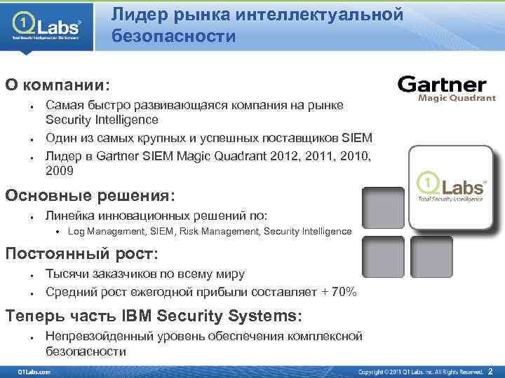 Лидер рынка интеллектуальной безопасности О компании: Самая быстро развивающаяся компания на рынке Security Intelligence