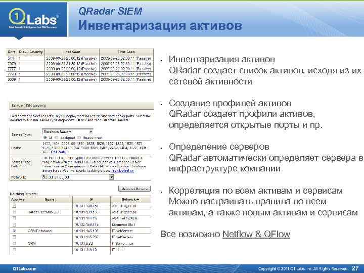 QRadar SIEM Инвентаризация активов • • Инвентаризация активов QRadar создает список активов, исходя из
