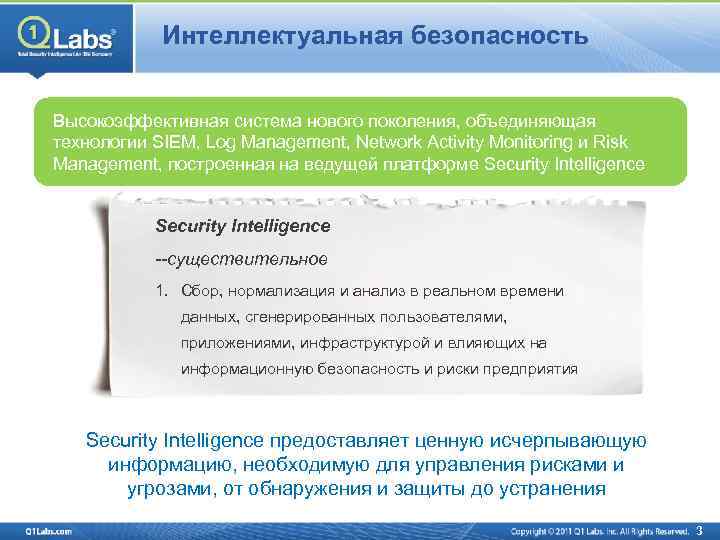 Интеллектуальная безопасность Высокоэффективная система нового поколения, объединяющая технологии SIEM, Log Management, Network Activity Monitoring