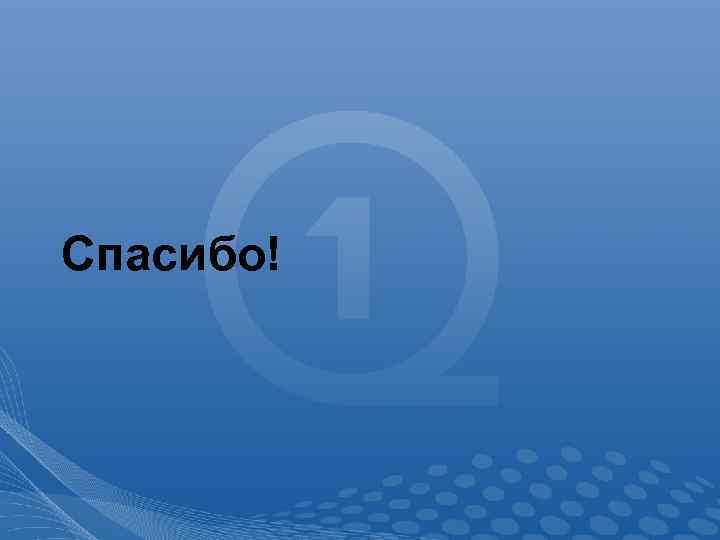 Спасибо! 