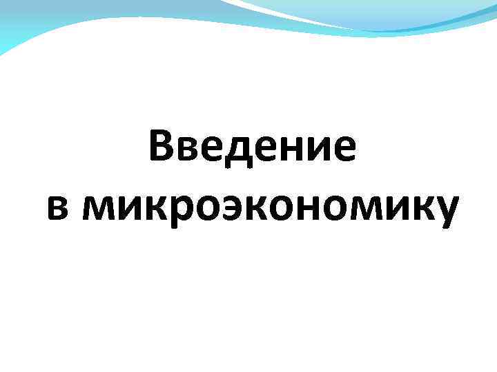 Введение в микроэкономику 