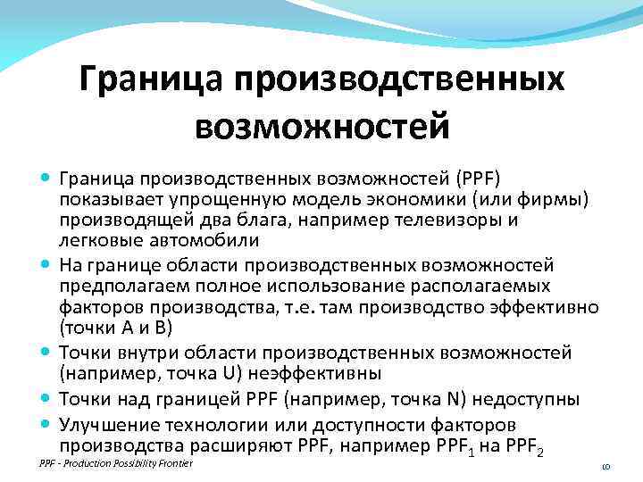 Граница производственных возможностей (PPF) показывает упрощенную модель экономики (или фирмы) производящей два блага, например