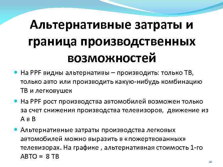 Альтернативные затраты и граница производственных возможностей На PPF видны альтернативы – производить: только ТВ,